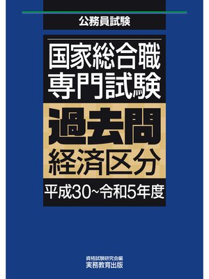 cover image of 国家総合職　専門試験　過去問　経済区分（平成30～令和5年度）
